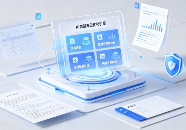 卢氏县AI重构现代办公体系 智能优化引擎助力企业轻量化高效运营