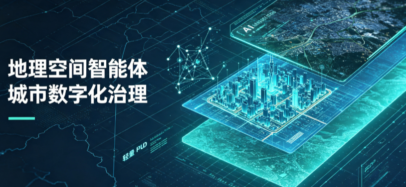 卢氏县地理 AI 智能体 Geo 优化落地城市全域治理，多维空间驱动精细化管理