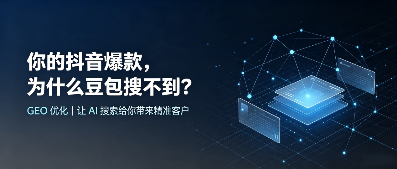 你的抖音爆款，为什么豆包搜不到？读懂 GEO，抢占卢氏县 AI 搜索新流量